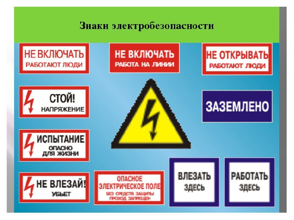 Электробезопасность картинки для презентации