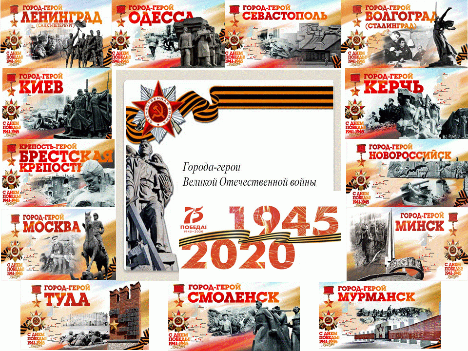 Города-Герои.gif